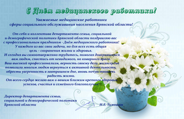 Поздравление с Днём медицинского работника