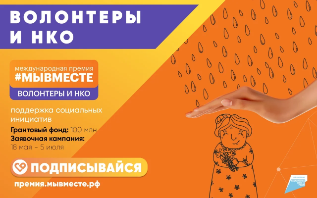 Премия #МЫВМЕСТЕ – возможность для НКО получить признание и гранты